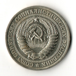 1 рубль 1978 год