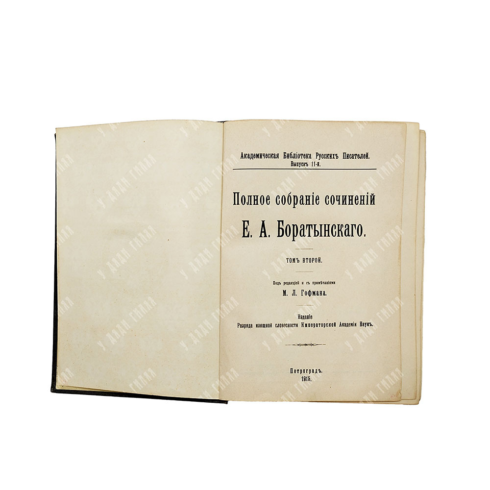 Баратынский Е. А. Полное собрание сочинений. В 2-х томах. СПб., 1914-1915.