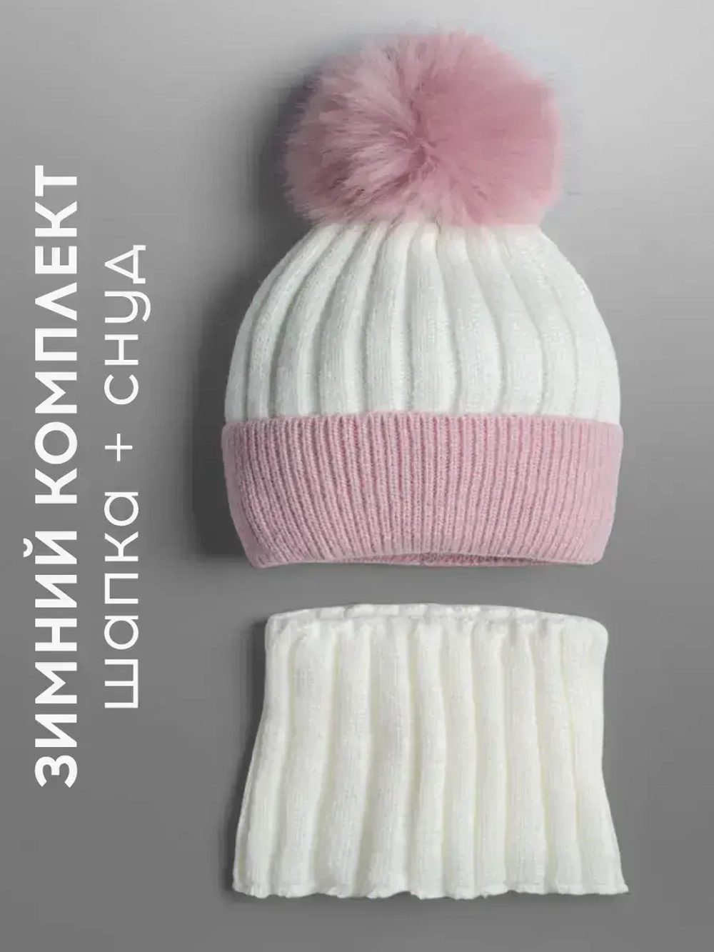 Шапка зимняя для девочки с помпоном и снуд