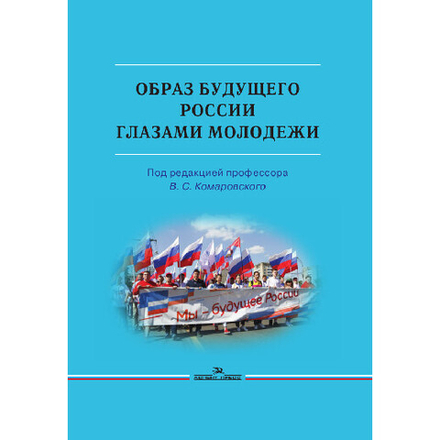Комаровский В. С. (Под ред). Образ будущего России глазами молодежи