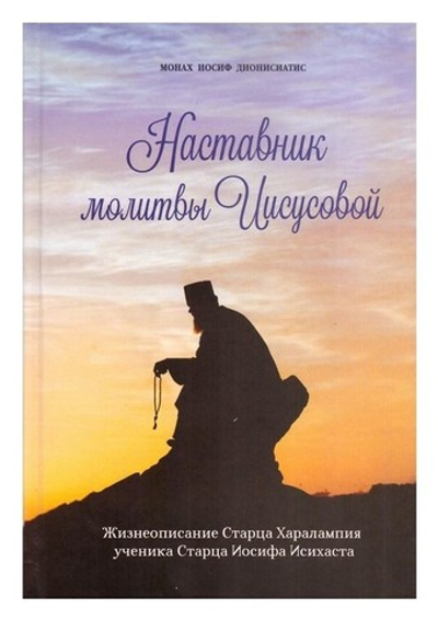 Наставник молитвы Иисусовой. Жизнеописание Старца Харалампия Дионисиатского. Монах Иосиф Дионисиатис