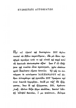 Опыт о ближайшем сродстве языка славяно-российскаго с греческим. Том 1. Часть 1 | К. Экономид