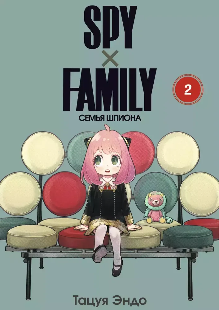 Манга &quot;SPY×FAMILY: Семья шпиона - Том 2&quot;