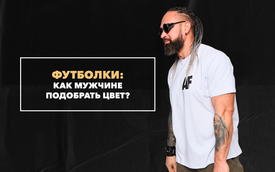 Как мужчине подобрать цвет футболки?