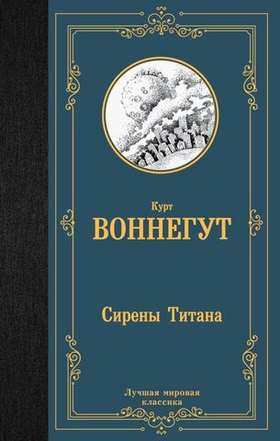 Сирены Титана. Курт Воннегут