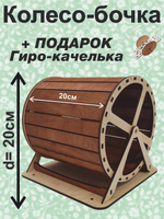 Беговое колесо-бочка для грызуна 20см