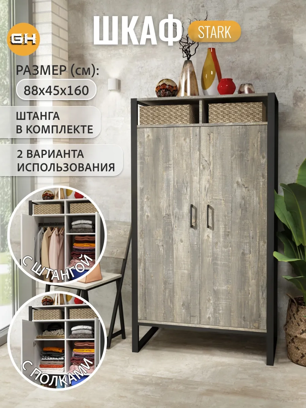 Шкаф для одежды STARK loft