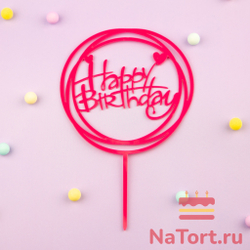 Топпер круглый «Happy Birthday» ярко-розовый