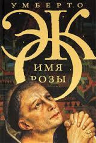 Имя Розы