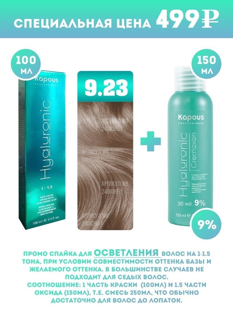 Kapous Professional Промо-спайка Крем-краска для волос Hyaluronic, тон №9.23, Очень светлый блондин перламутровый, 100 мл + Kapous  9% оксид, 150 мл