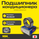 Подшипник кондиционера NSK 35BD4820D 35*48*20