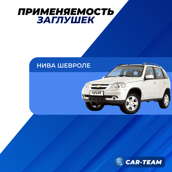 Заглушки внутренних ручек дверей Шевроле Нива набор из 4шт.
