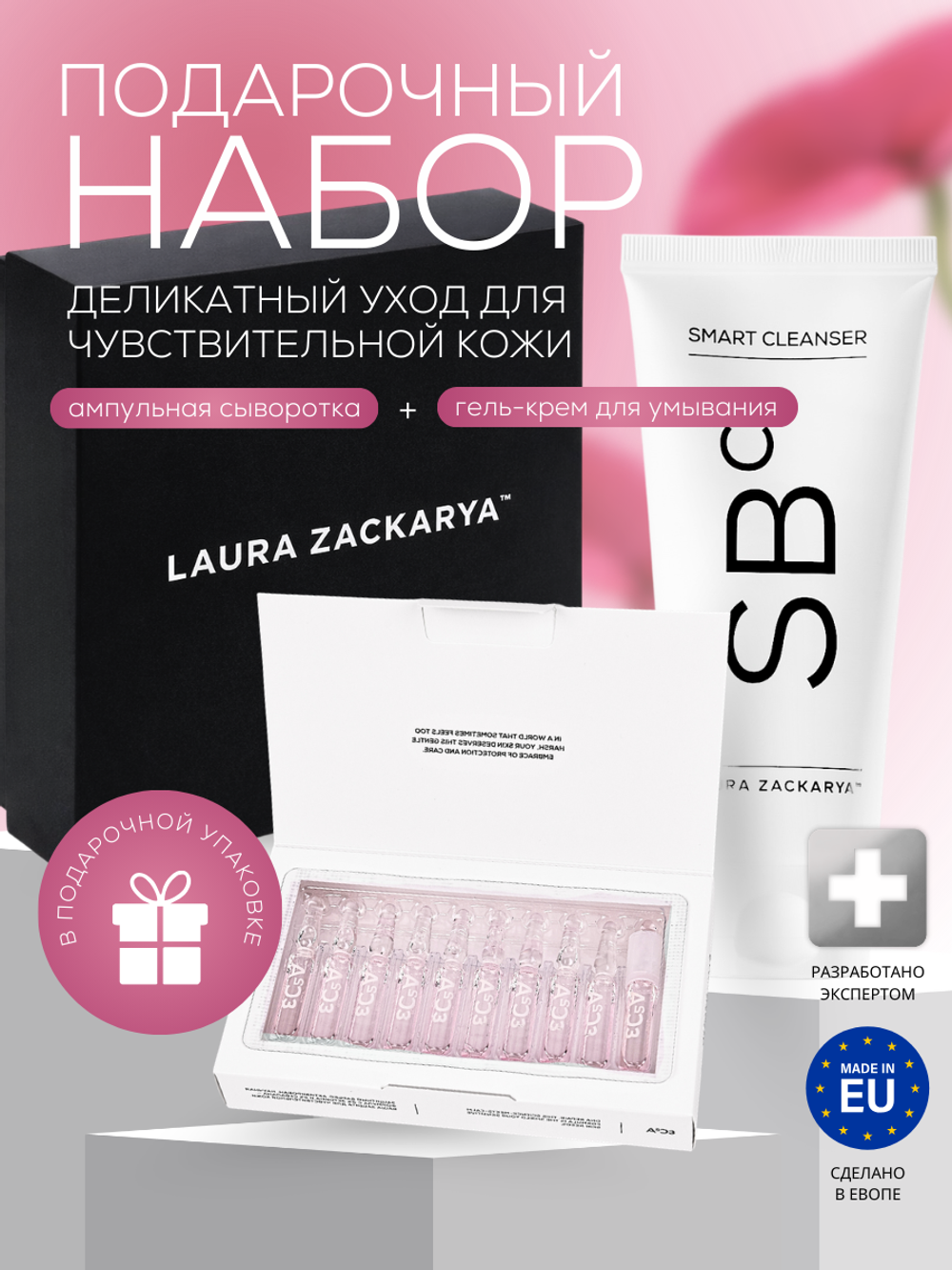 ПОДАРОЧНЫЙ НАБОР: ДЕЛИКАТНЫЙ УХОД ДЛЯ ЧУВСТВИТЕЛЬНОЙ КОЖИ