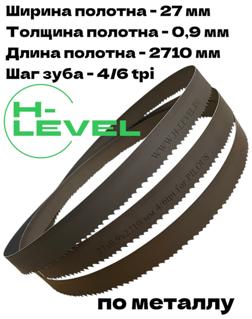 Полотно ленточное по металлу 27х0,9х2710 мм 4/6 tpi для PILOUS ARG 250