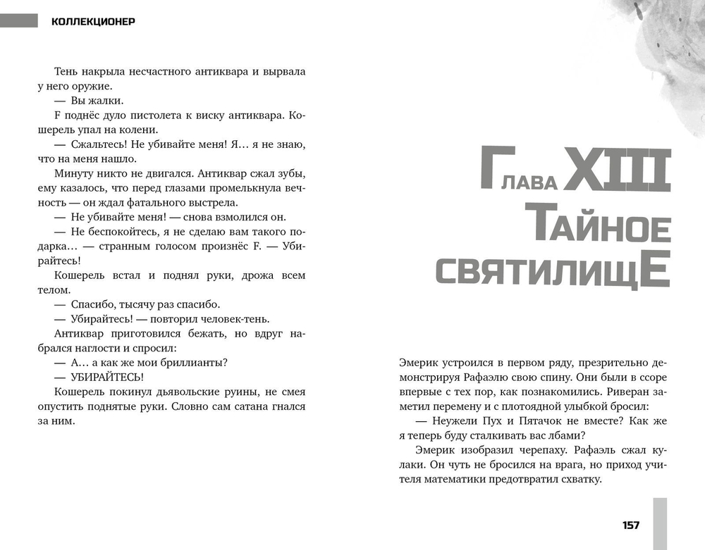 СТРОМ: Коллекционер