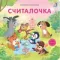 Книжки - картонки. Считалочка