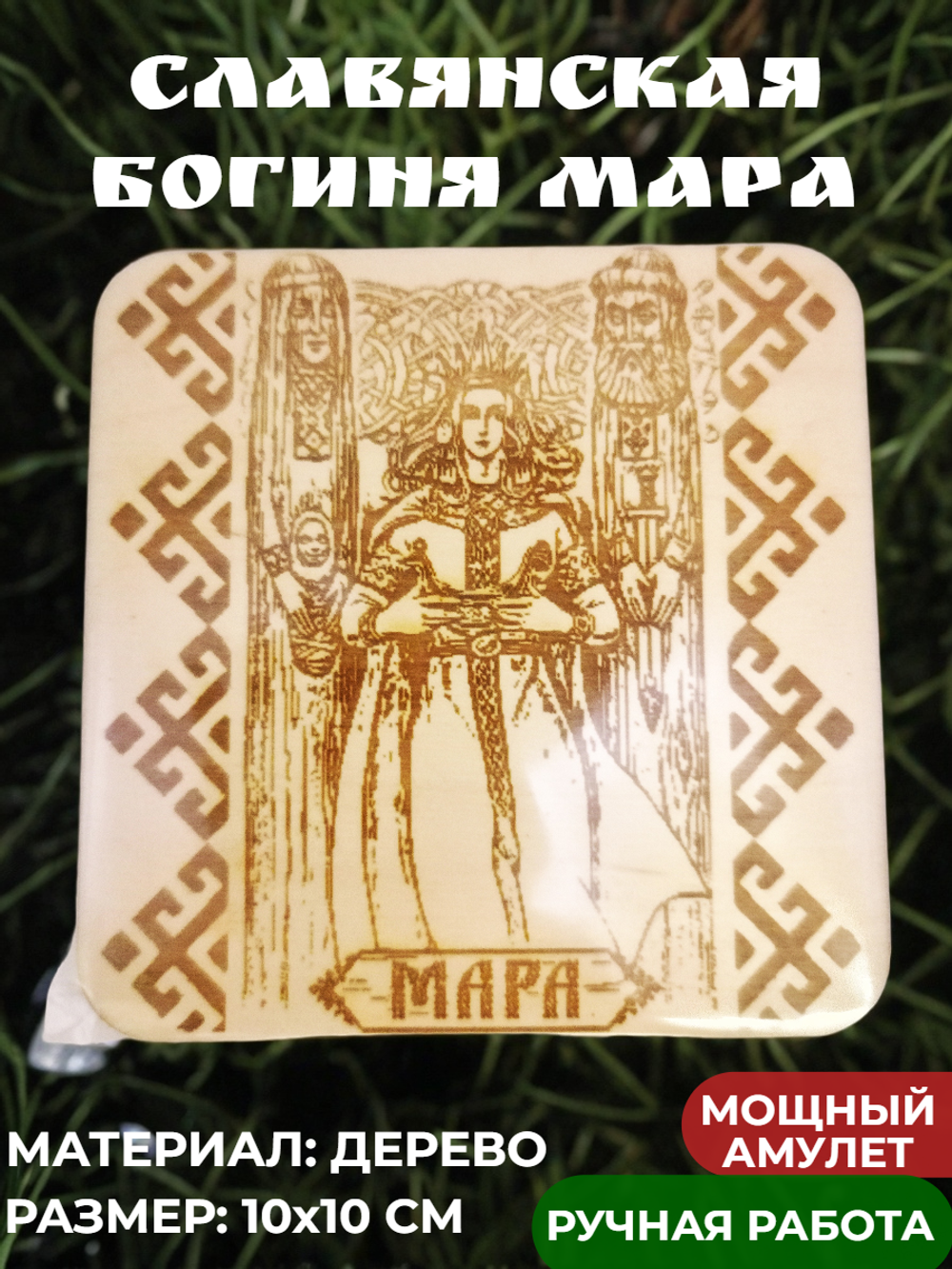 Деревянная гравированная картина с магнитами с изображением славянской богини Мара. Размер 10х10 см. Толщина 3мм