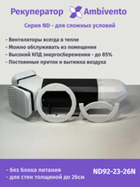 Рекуператор 65 м3/час для стен толщиной до 26см для сложных условий