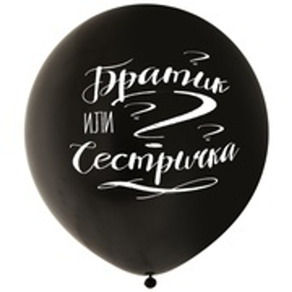 Шар с рисунком 24" Братик или Сестричка 60 см. черный с наполнением