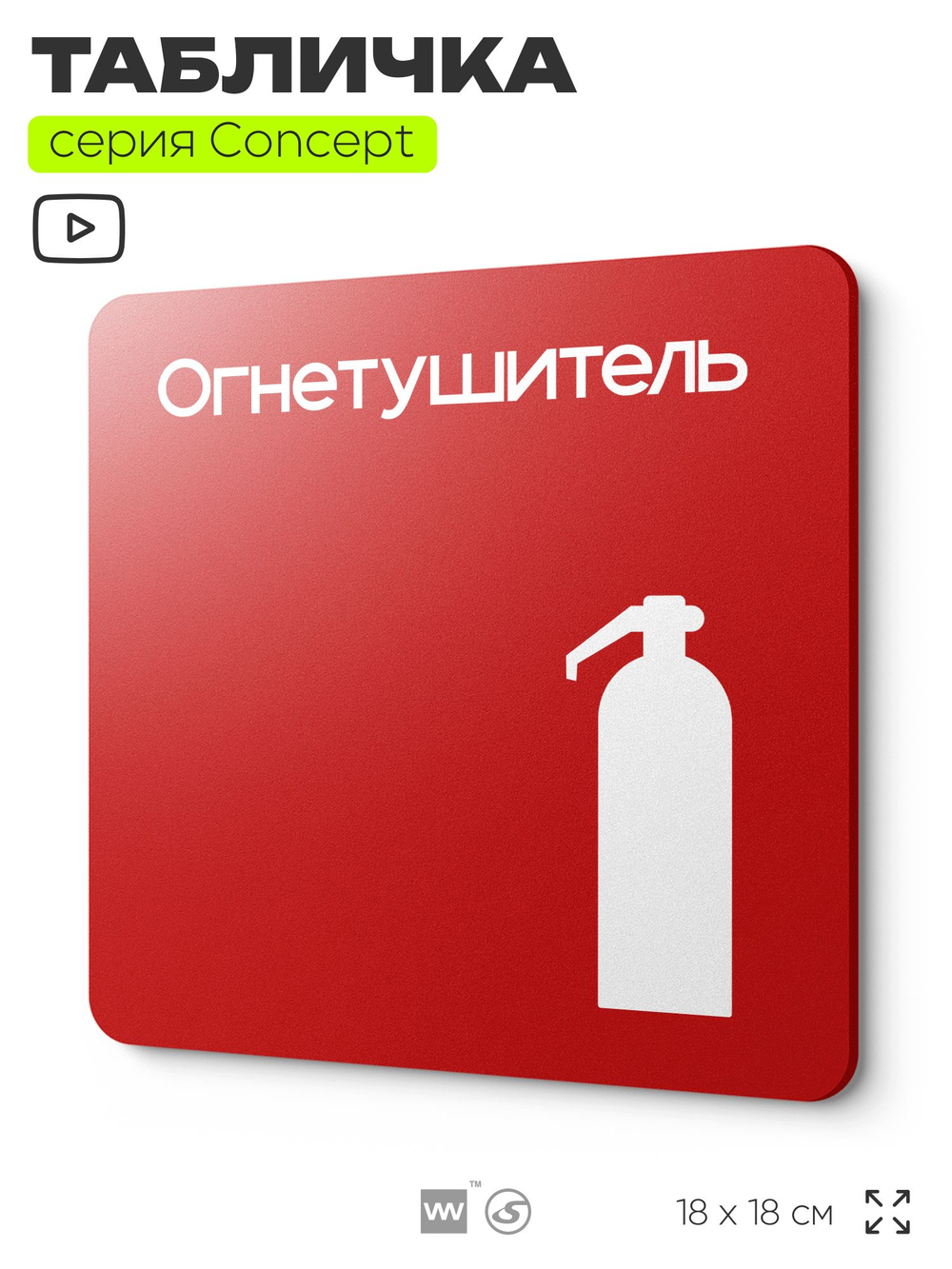 Табличка Огнетушитель, на дверь и стену, навигационная и информационная, серия CONCEPT, 18х18 см, Айдентика Технолоджи