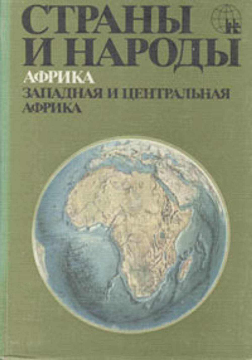 Страны и народы. Африка. Западная и Центральная Африка
