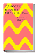 Одиссей против хорьков