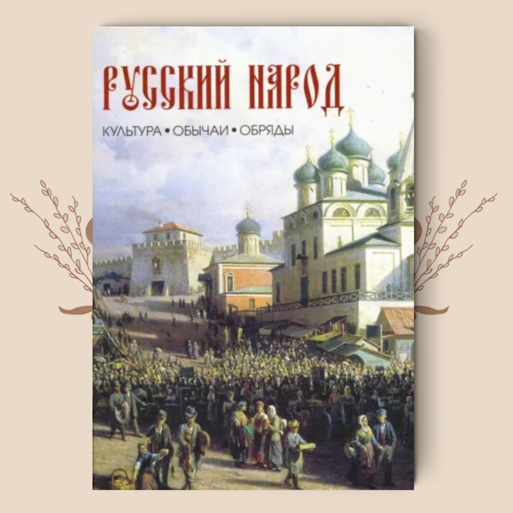 Русский народ. Культура. Обычаи. Обряды. Лаврентьева Л.С. Смирнов Ю.И.