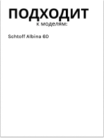 Комплект креплений для вытяжки Schtoff Albina 60 (60830754)