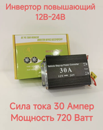 30А (12 в 24) / Повышающий преобразователь с 12V - на 24V, 30 ампер, huaneyu - электрум, TG (1 шт.)