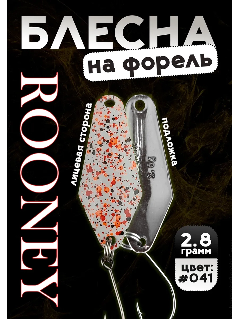 Блесна рыболовная ROONEY 2,8 гр на форель цвет #041