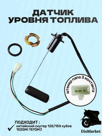 датчик уровня топлива на скутер 125/150 кубов 152QMI 157QMJ