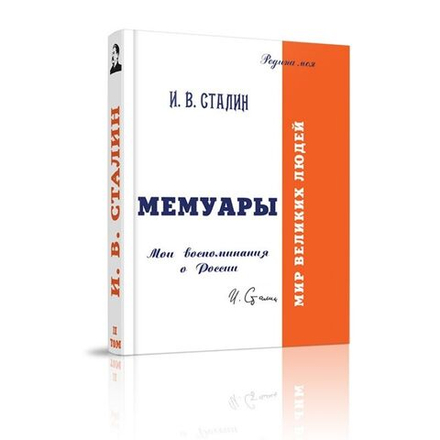 Мемуары. Мои воспоминания о России