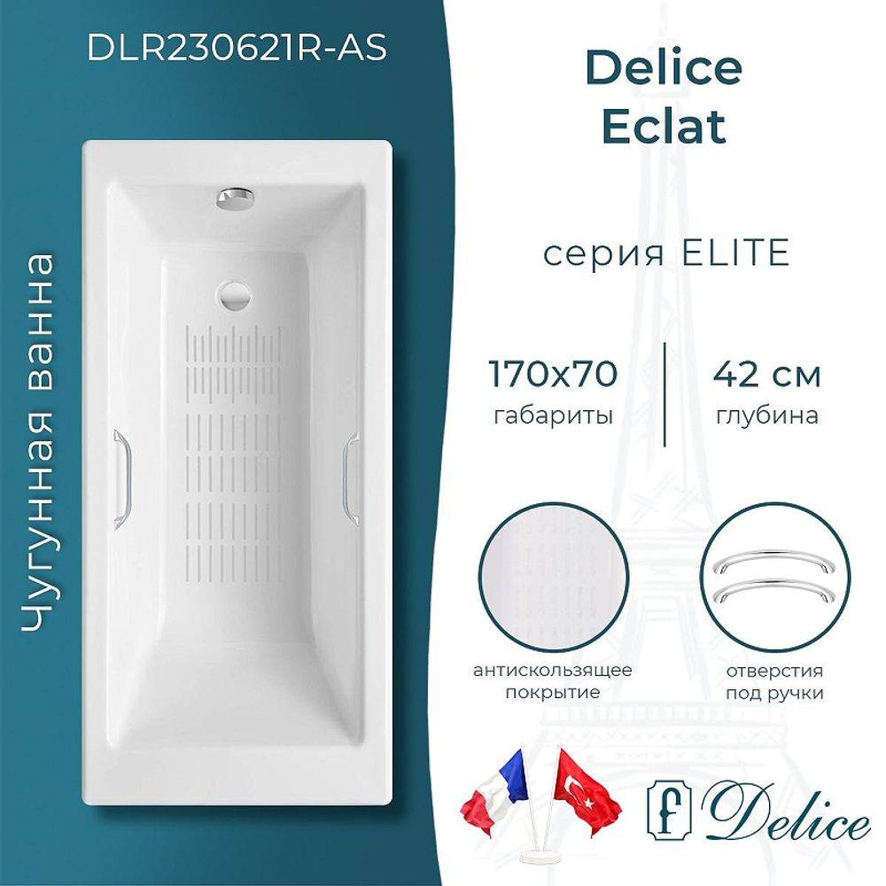 Чугунная ванна Delice Eclat 170х70 DLR230621R-AS с отверстиями под ручки с антискользящим покрытием