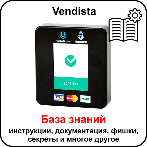 База знаний о терминалах Vendista. Выгодное решения для автоматизированной торговли