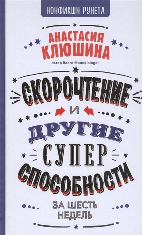 Клюшина А.В.  Скорочтение и другие суперспособности  Нонфикшн Рунета  АСТ