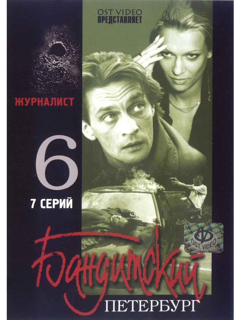 Бандитский Петербург. Журналист (2003) (3 DVD) (DVD-R)