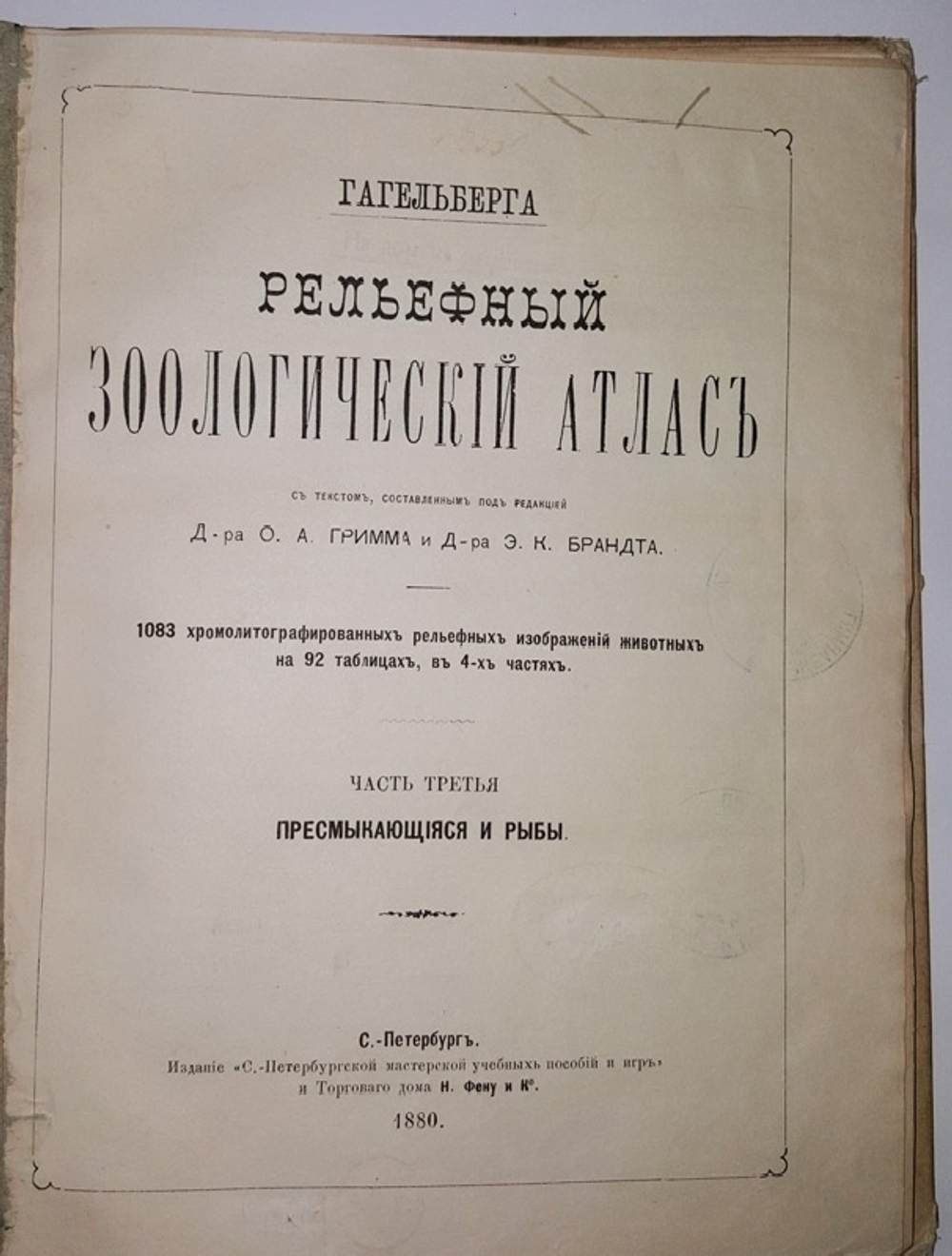 "Рельефный зоологический атлас. Часть третья. Пресмыкающиеся и рыбы.". Гагельберг. 1880г. - антикварное издание