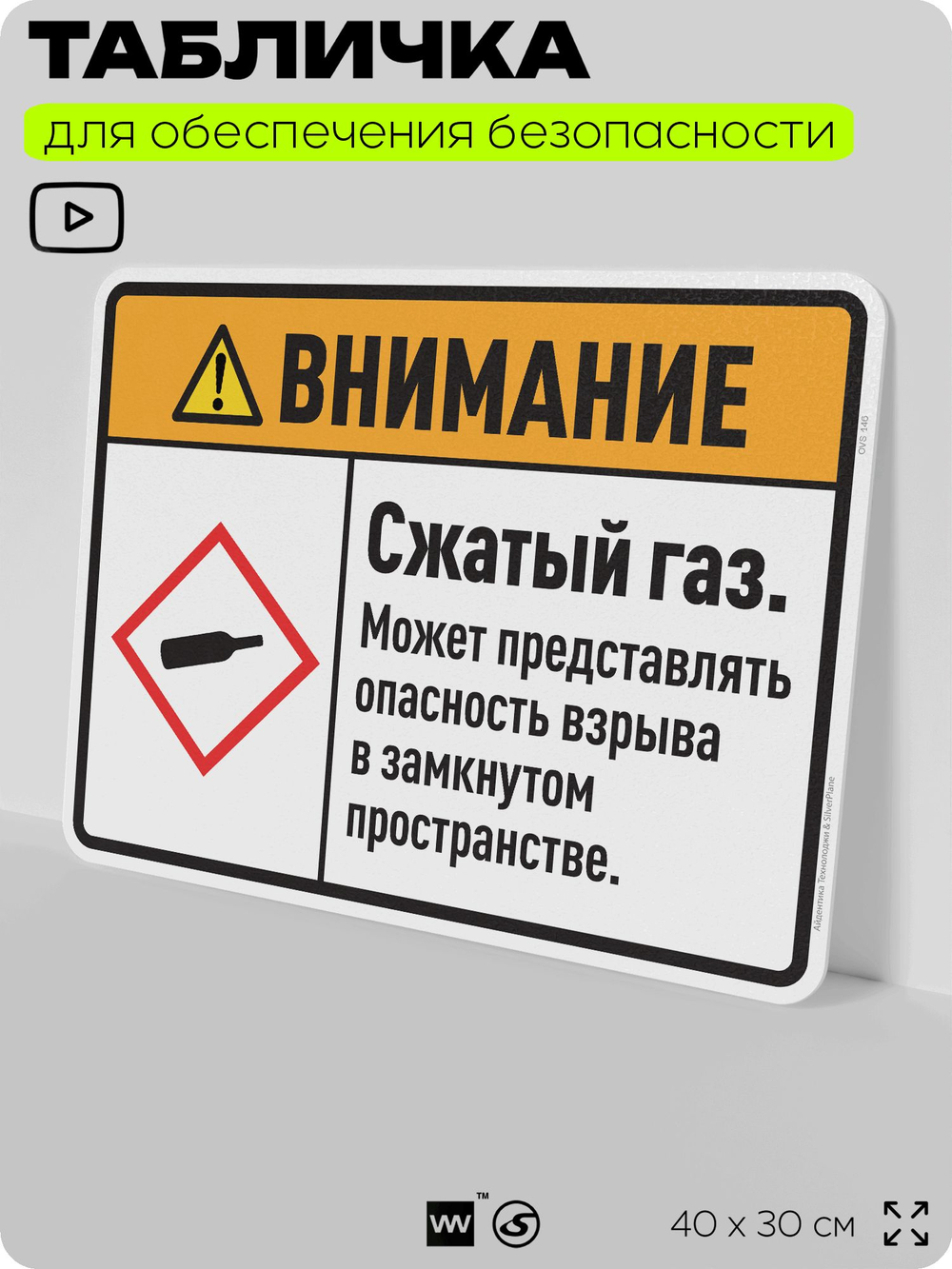 Табличка для обеспечения безопасности "Внимание сжатый газ. Может представлять опасность взрыва в замкнутом пространстве.", для производства, предприятия, 40х30 см, Silver Plane x Айдентика Технолоджи