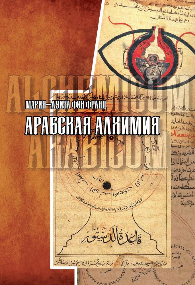 Арабская алхимия. Книга толкования символов Китаб Hall ar-Rumuz Мухаммед ибн Умаила (PDF)