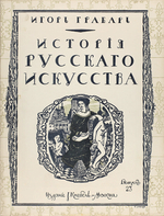 Грабарь И. Э. История русского искусства. В 6 томах, в 22 выпусках