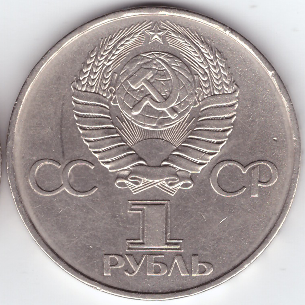 1 рубль 1981 года Ю.А.Гагарин (20 лет первого полета человека в космос). XF-AU