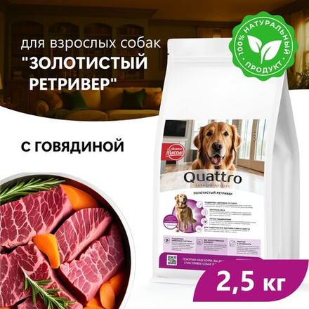 Корм сухой для взрослых собак породы Золотистый ретривер, премиум полнорационный комплекс, с говядиной, 2,5 кг, QUATTRO