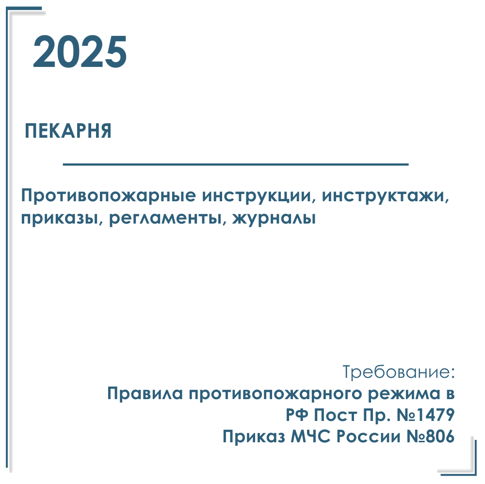Документы в электронном виде по пожарной безопасности 2025 г. для пекарни