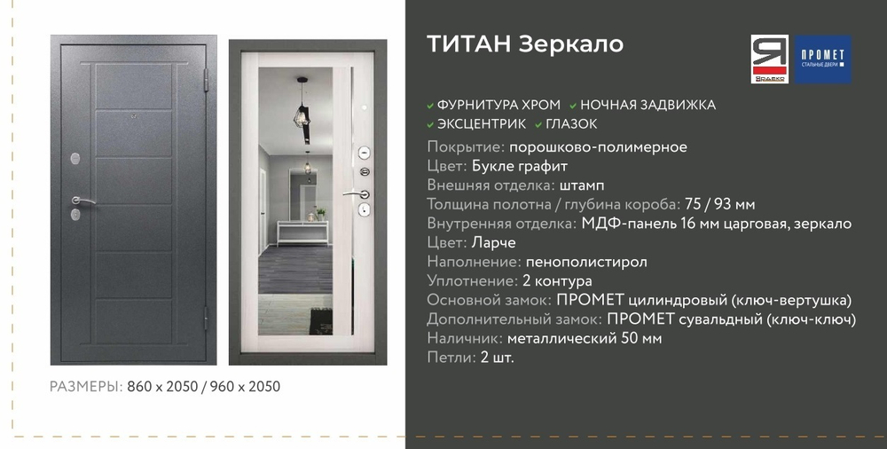 Описание и характеристики Промет Титан Зеркало