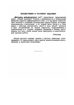 Введение в теоретическую физику. Часть 2. Механика деформируемых тел | М. Планк