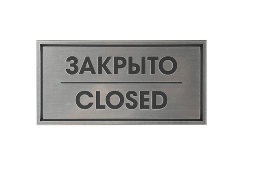 ТАБЛИЧКА ПЛАСТИКОВАЯ СЕРЕБРО ЗАКРЫТО CLOSED 200ММх100ММ