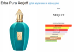 Xerjoff Erba Pura 100ml (duty free парфюмерия)