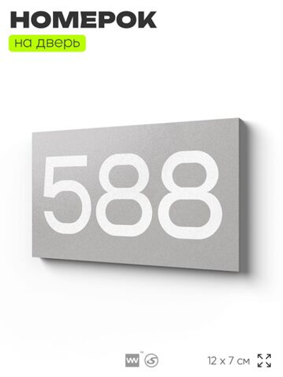 Номер на дверь 588, табличка на дверь для офиса, квартиры, кабинета, аудитории, склада, серая 120х70 мм, Айдентика Технолоджи