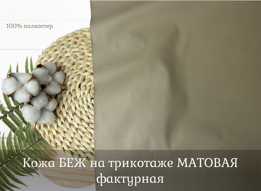 Кожа БЕЖ на трик. МАТОВАЯ фактурная