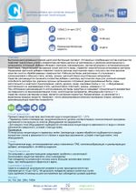 167 NG Caus Plus Активная добавка для усиления моющего действия щелочей (пеногасящая). Канистра 10л.